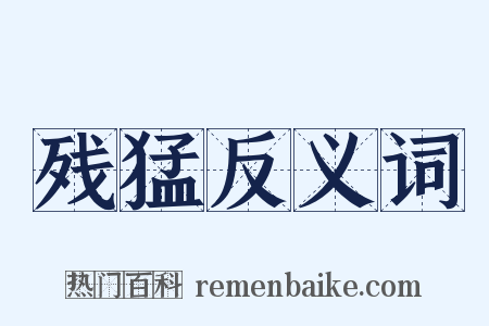 残猛反义词是什么意思的图片